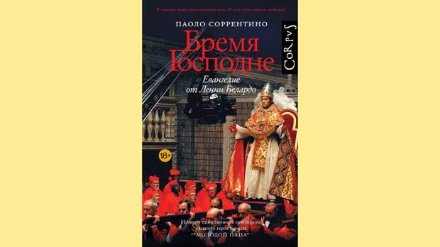«Чудища, живущие тишиной и молитвой»: фрагмент книги Паоло Соррентино «Время Господне»