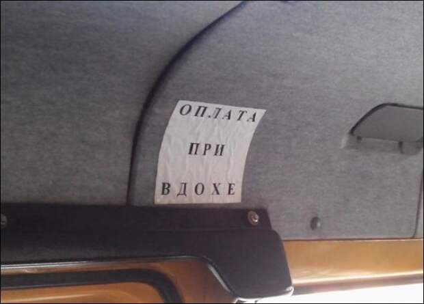 Смешные объявления в маршрутках Смешные объявления в маршрутках