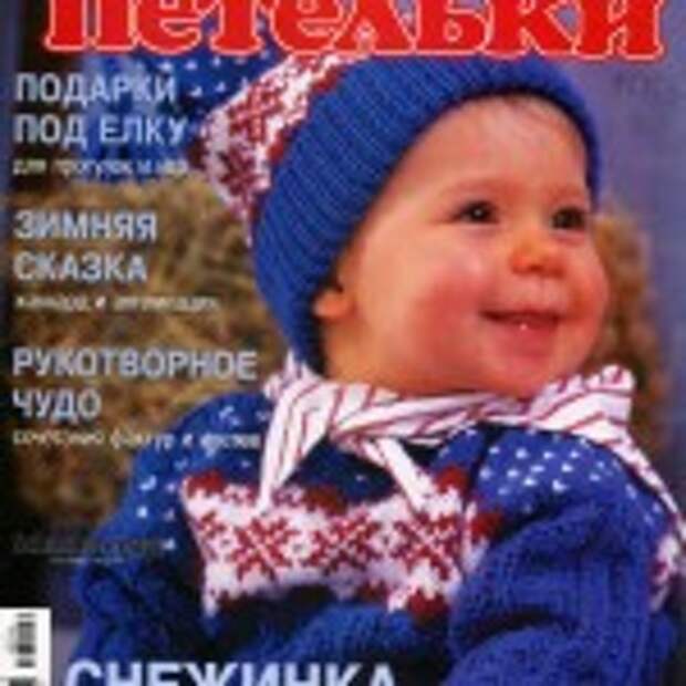 Веселые петельки № 12 2013