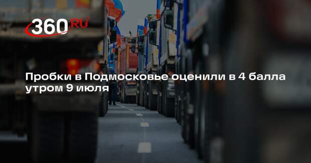 Пробки в Подмосковье оценили в 4 балла утром 9 июля