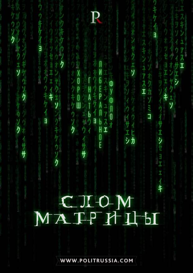 Российское общество переболело либеральным интернетом и выработало иммунитет