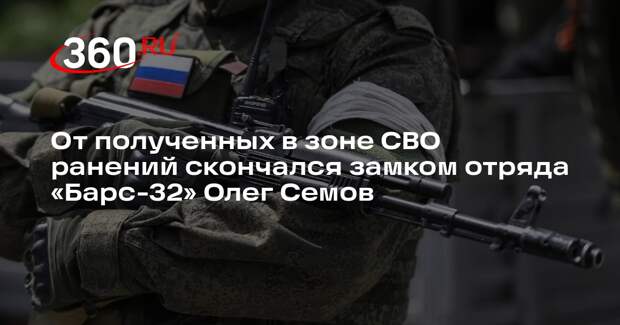 От полученных в зоне СВО ранений скончался замком отряда «Барс-32» Олег Семов