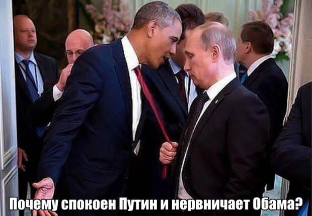 Почему так спокоен Путин. а Обама нервничает? (Заблокировано в США)