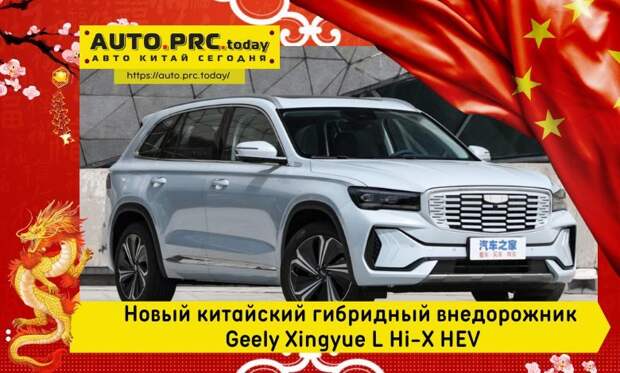 Новый китайский гибридный внедорожник Geely Xingyue L Hi-X HEV