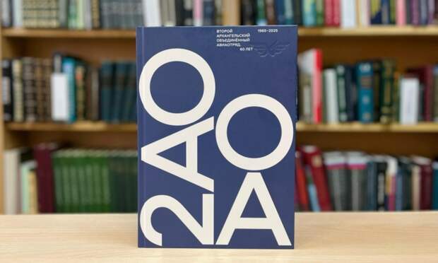 В Добролюбовке представят книгу «Второй Архангельский объединённый авиаотряд. 60 лет»