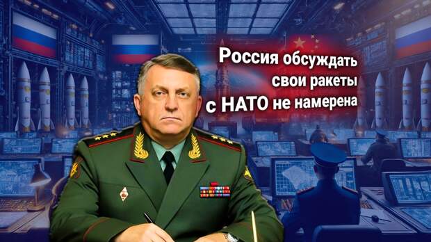 НАТО потребовала от России разорвать ракетный союз с Китаем. Главком РВСН РФ Каракаев ответил жёстко