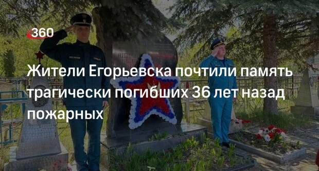 Жители Егорьевска почтили память трагически погибших 36 лет назад пожарных