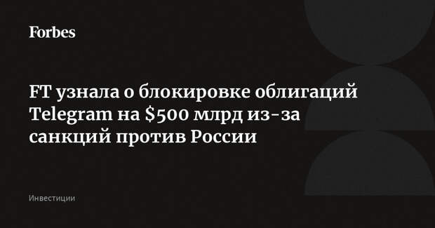 FT узнала о блокировке облигаций Telegram на $500 млрд из-за санкций против России