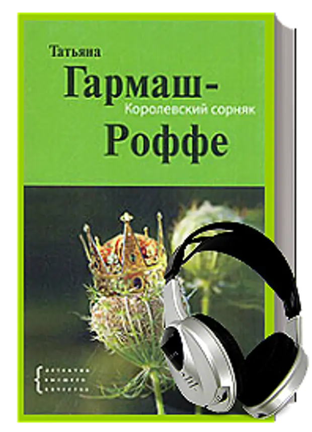 Гармаш Роффе арка Купидона. Слушать книги Гармаш-Роффе.