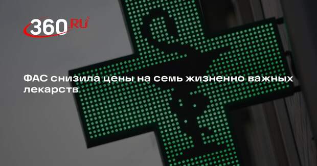 ФАС снизила цены на семь жизненно важных лекарств