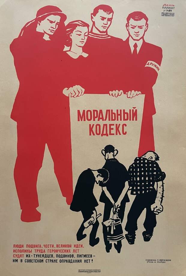 Агитплакат №1489 «Люди подвига, чести, великой идеи, исполины труда героических лет судят их - тунеядцев, подонков, пигмеев - им в советской стране оправдания нет!» Художник - Л. Корчемкин. Стихи - А. Жаров. Москва, 1963 г.