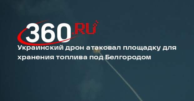 Гладков: ВСУ атаковали площадку для хранения топлива в Белгородской области