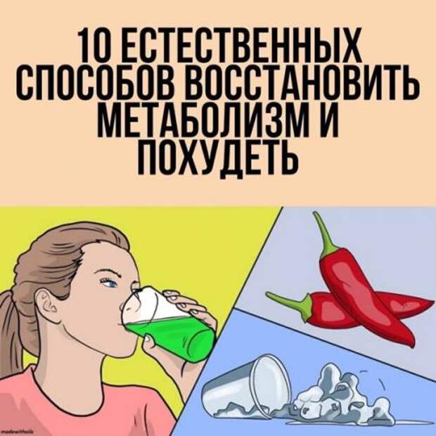 Десять простых способов, как разогнать метаболизм.
