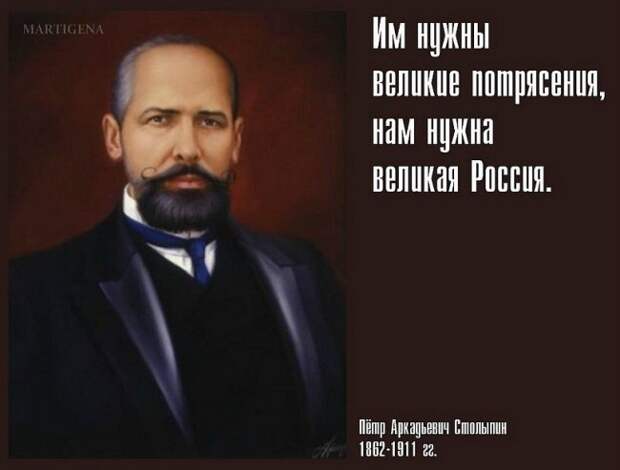 14 апреля 1862 родился П.А. Столыпин. «Им нужны великие потрясения, нам нужна Великая Россия!» 14 апреля 1862 родился П.А. Столыпин. «Им нужны великие потрясения, нам нужна Великая Россия!»