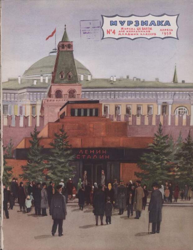 Траурный номер журнала Мурзилка по случаю смерти И.В.Сталина, 4/1953 Мурзилка, журнал, история