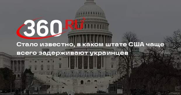 Больше всего выходцев с Украины в США задерживают в Вашингтоне