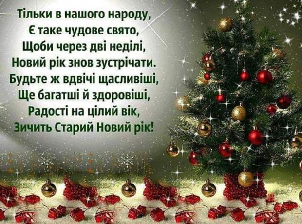 Поздравления со Старым Новым годом 2021 Поздравления со Старым Новым годом 2021