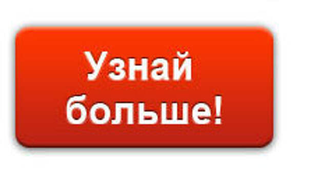 Хочешь узнать больше. Кнопка узнать больше. Узнать больше. Узнать больше надпись. Кнопка узнай больше.