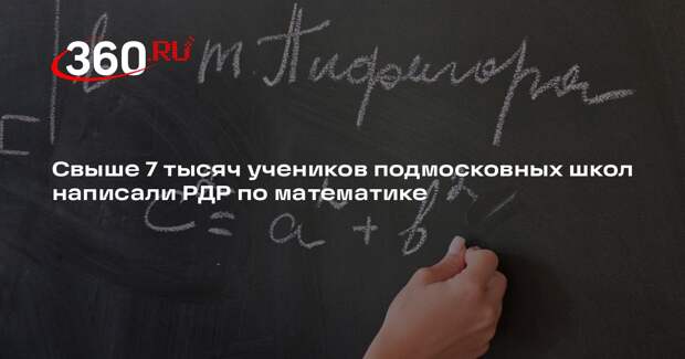 Свыше 7 тысяч учеников подмосковных школ написали РДР по математике