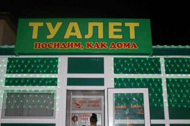 смешные надписи, объявления, маразмы