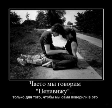 демотиваторы о любви, большая подборка.