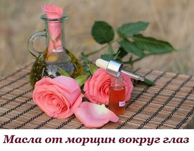 МАСЛА ОТ МОРЩИН ВОКРУГ ГЛАЗ