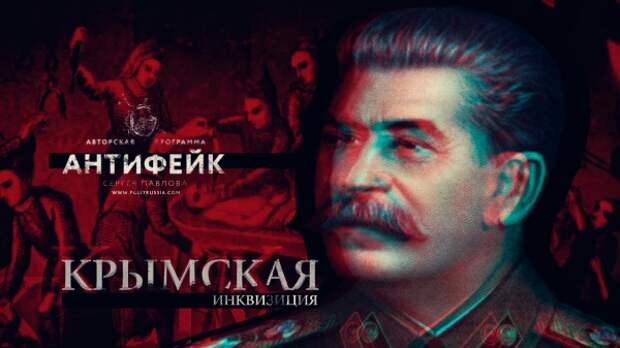 Крымских мусульман заставляют креститься и целовать Сталина Крымских мусульман заставляют креститься и целовать Сталина
