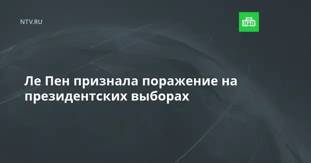 Ле Пен признала поражение на президентских выборах