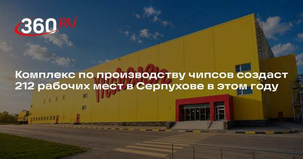 Комплекс по производству чипсов создаст 212 рабочих мест в Серпухове в этом году