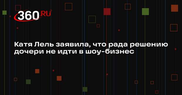 Катя Лель заявила, что рада решению дочери не идти в шоу-бизнес