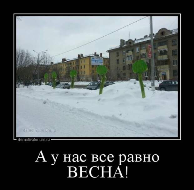 Весна Все Равно Придет Картинки