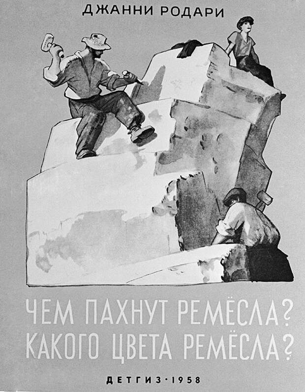 Обложка книги Джанни Родари «Чем пахнут ремёсла? Какого цвета ремёсла?». «Детгиз». 1958 г. Художник Ювеналий Коровин.