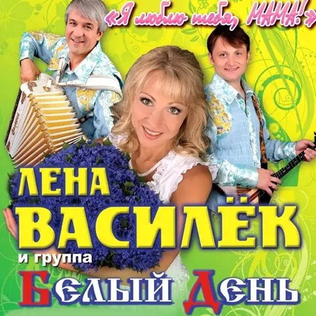 Песня гр белый день слушать. Группа белый день. Лена Василек. Лена Василек и группа белый день. Ансамбль белый день