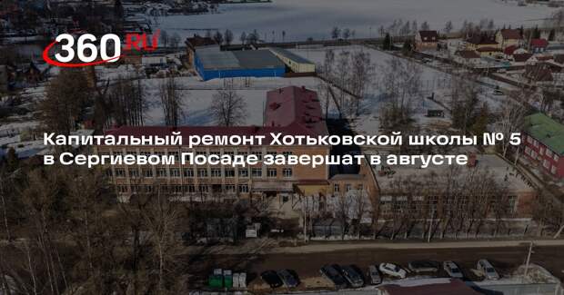 В Хотьковской школе №5 стартовал капитальный ремонт