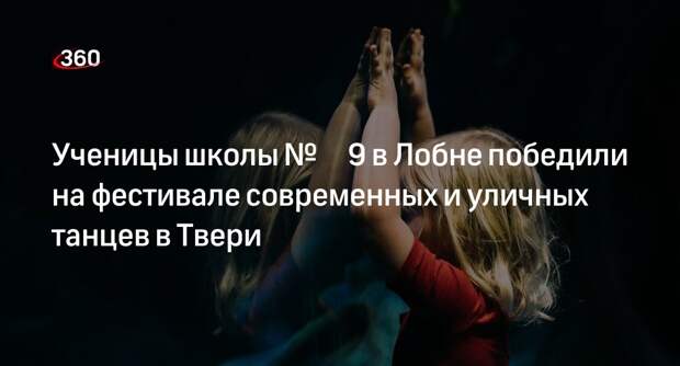 Ученицы школы № 9 в Лобне победили на фестивале современных и уличных танцев в Твери