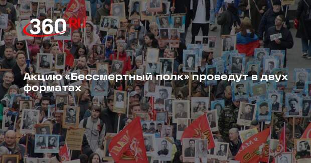 Новиков рассказал о двух форматах акции «Бессмертный полк» в 2026 году