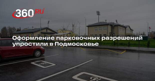 Оформление парковочных разрешений упростили в Подмосковье