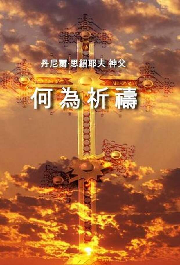 Обложка книги о. Даниила на китайском языке