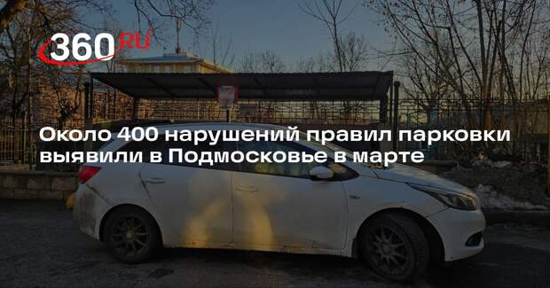 Около 400 нарушений правил парковки выявили в Подмосковье в марте