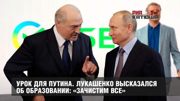 Урок для Путина. Лукашенко высказался об образовании: «Зачистим все»