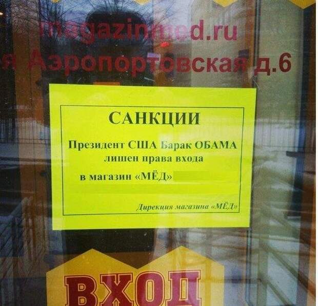 Наш ответ на санкции Обамы - народные приколы Наш ответ на санкции Обамы - народные приколы