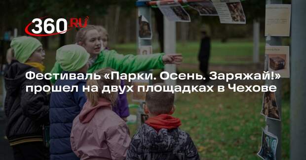 Фестиваль «Парки. Осень. Заряжай!» прошел на двух площадках в Чехове