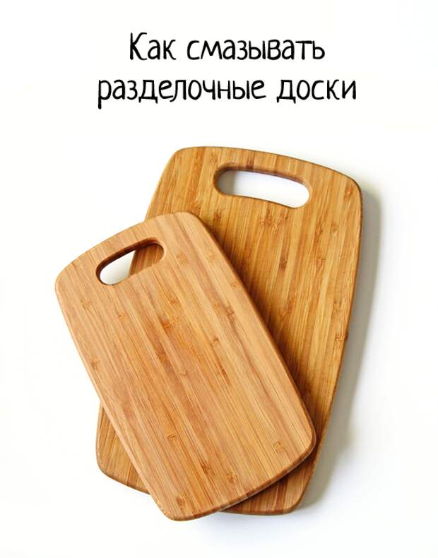 Как смазывать разделочные доски минеральным маслом