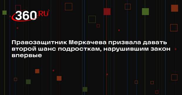 Правозащитник Меркачева призвала давать второй шанс подросткам, нарушившим закон впервые
