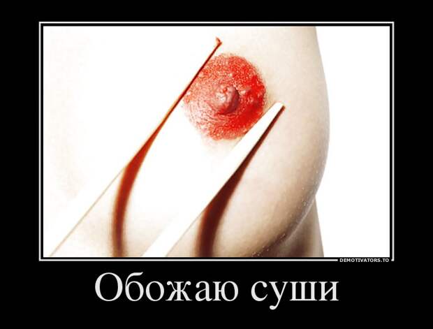 Демотиваторы 