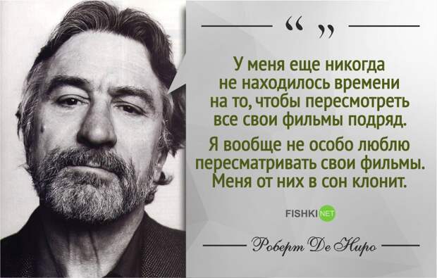 Правила жизни Роберта де Ниро роберт де ниро, фразы, цитаты