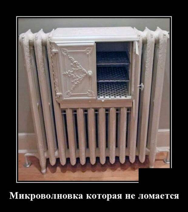 Демотиватор про микроволновку