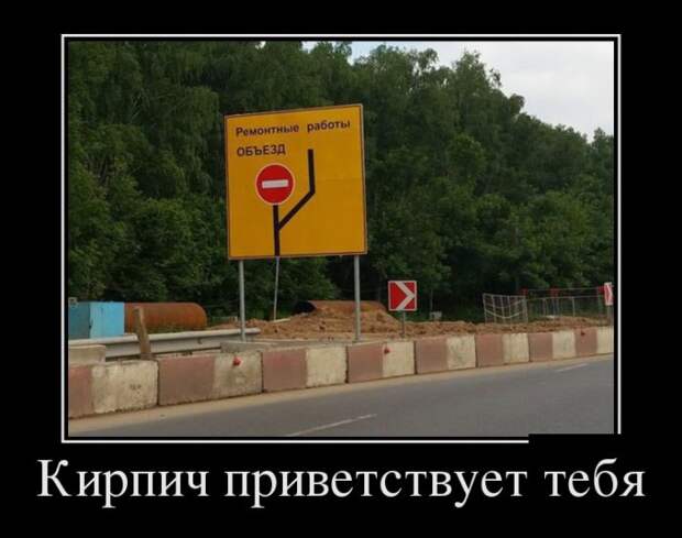 Забавные демотиваторы для хорошего настроения (11 фото) Забавные демотиваторы для хорошего настроения (11 фото)