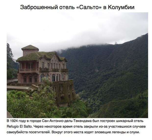 Заброшеные места, от которых бегут мурашки Заброшеные места, от которых бегут мурашки