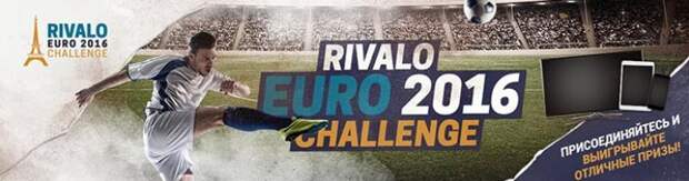 Rivalo EURO 2016 Challenge: поездка во Францию от БК Ривало